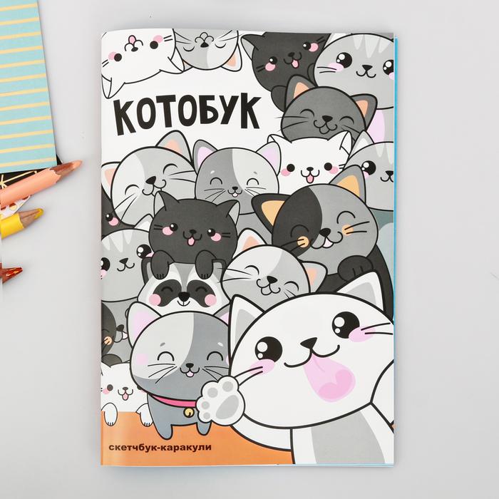 Купить Скетчбук-каракули "Котобук", 32 листа в Ташкенте • Create'