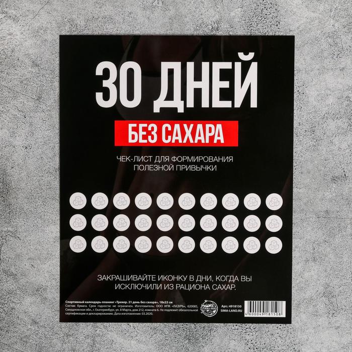 Купить Спортивный календарь-планинг «Трекер. 30 дней без сахар», 18 х 22 см  в Ташкенте • Create