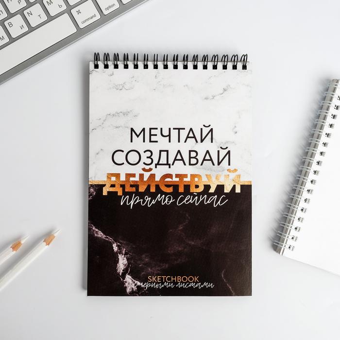 Купить Скетчбук с черными листами "Мечтай, создавай, ДЕЙСТВУЙ": А5, 40 ...