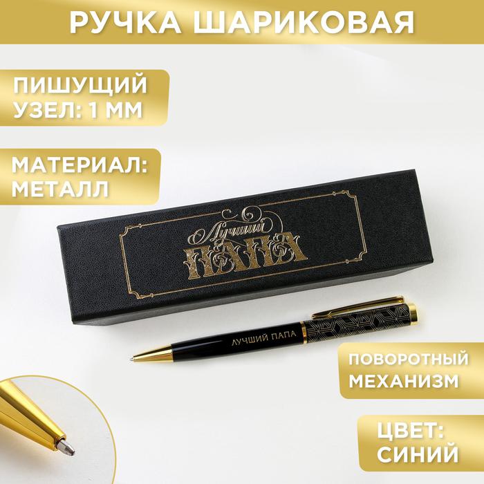 Купить Ручка в футляре "Лучший папа", металл, 1.0 мм, синяя паста в ...