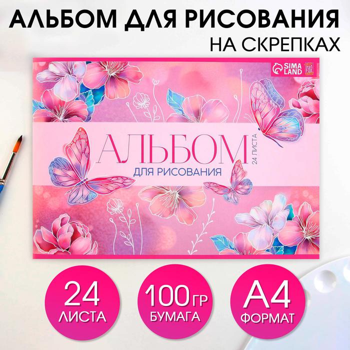 Купить Альбом для рисования А4, 24 листа «Бабочки», 100 гр/м3 в ...